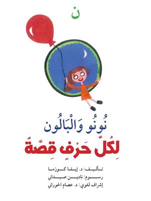 cover image of لكل حرف قصة : ن